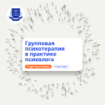 Групповая психотерапия. Курсы переподготовки