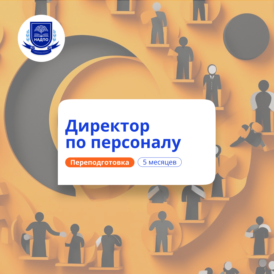 Продвинутый HR-менеджмент. Курсы переподготовки