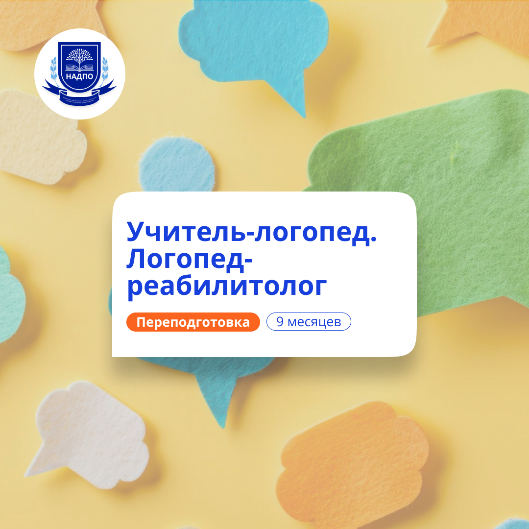 Учитель-логопед и логопед-реабилитолог. Переподготовка