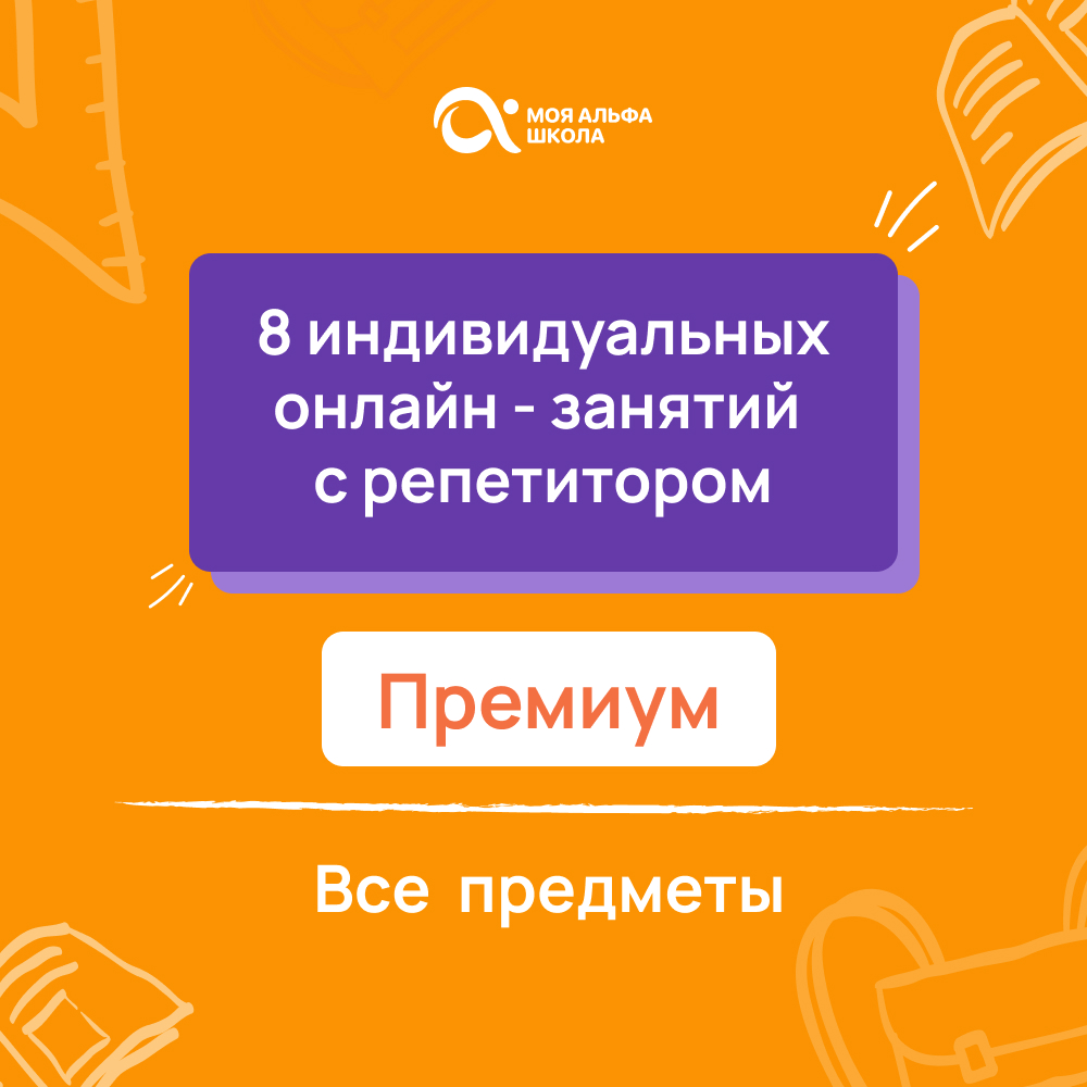 8 индивидуальных онлайн - занятий с репетитором премиум по математике