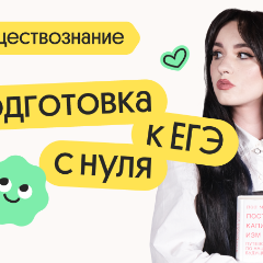 Обществознание. Подготовка к ЕГЭ с нуля