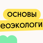 Основы геоэкологии
