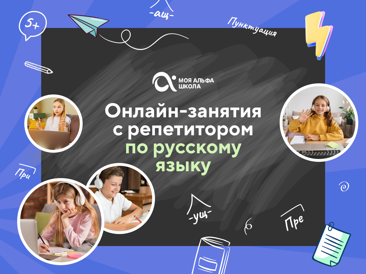 Онлайн-занятия с репетитором по русскому языку