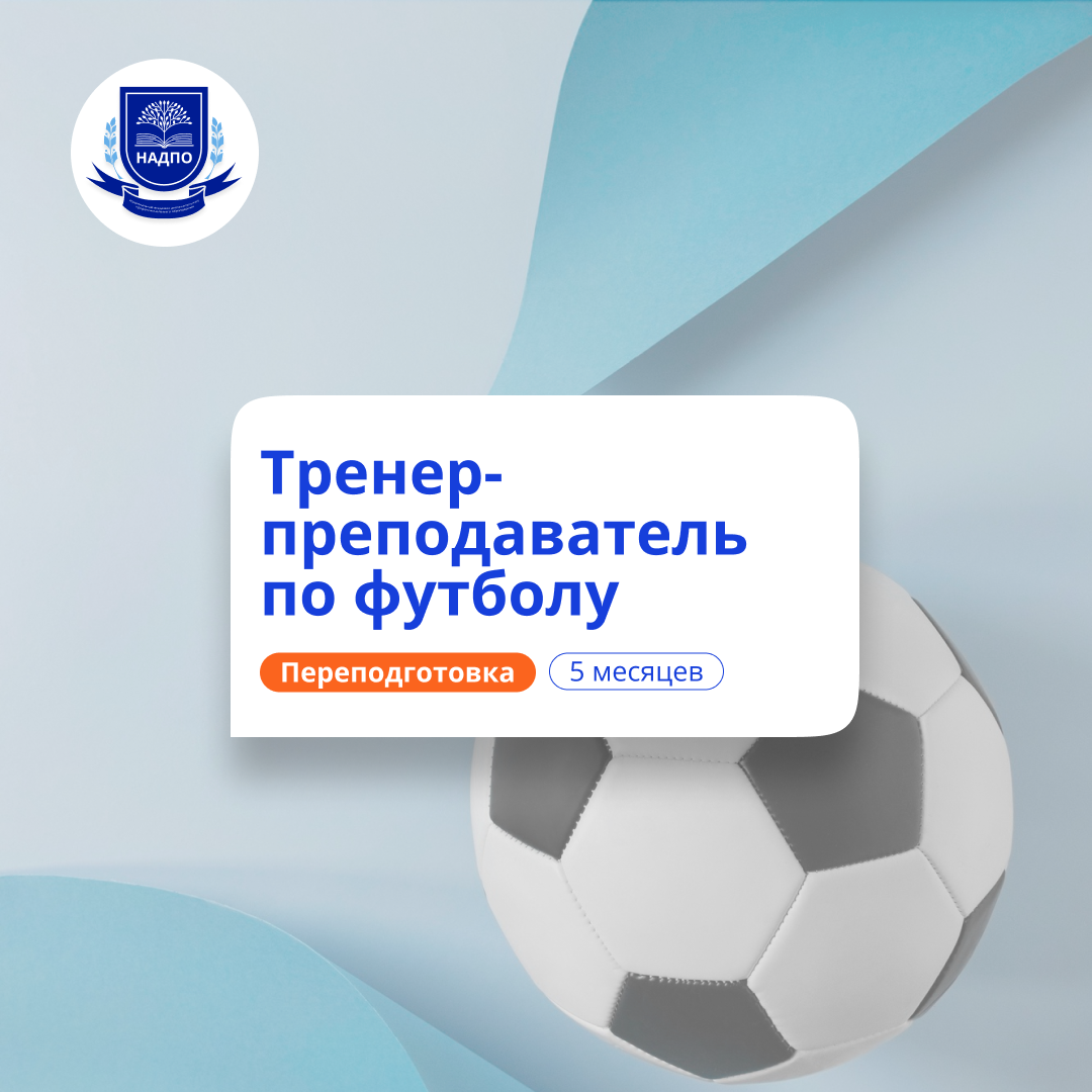 Тренер-преподаватель по футболу. Курсы переподготовки