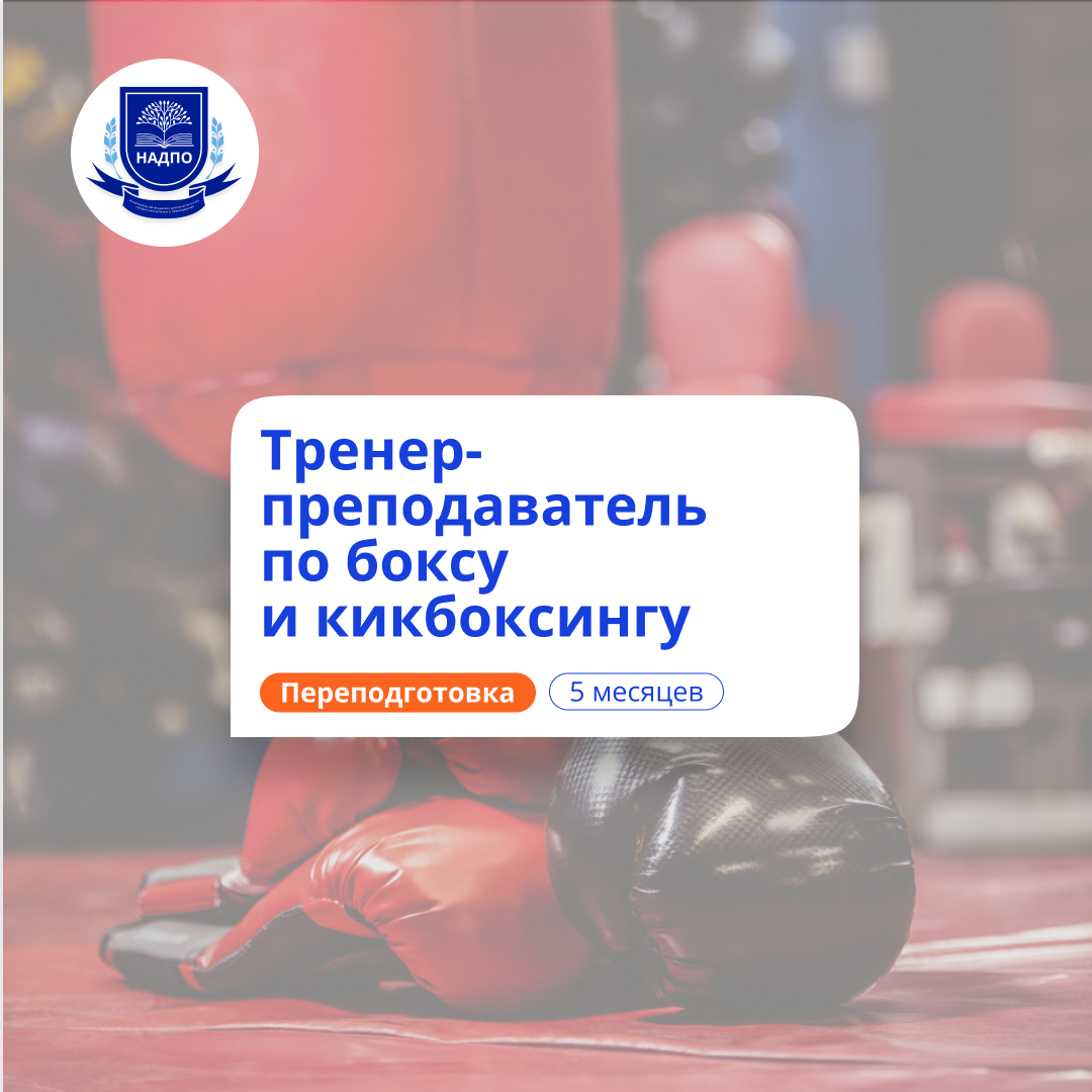 Тренер-преподаватель по боксу и кикбоксу. Переподготовка
