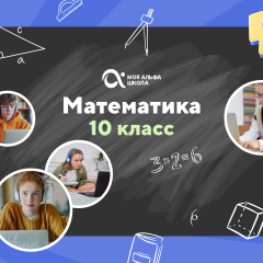 Онлайн-занятия с репетитором по математике. 10 класс