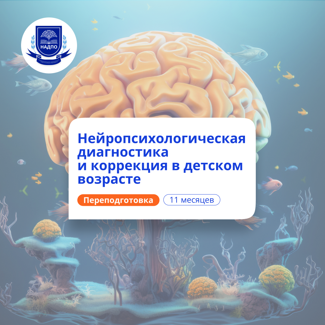 Нейропсихологическая диагностика у детей. Переподготовка