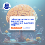 Нейропсихологическая диагностика у детей. Переподготовка