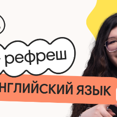 Английский язык. Рефреш. Эффективное повторение перед ЕГЭ 2026