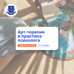 Арт-терапия в практике психолога. Курсы переподготовки