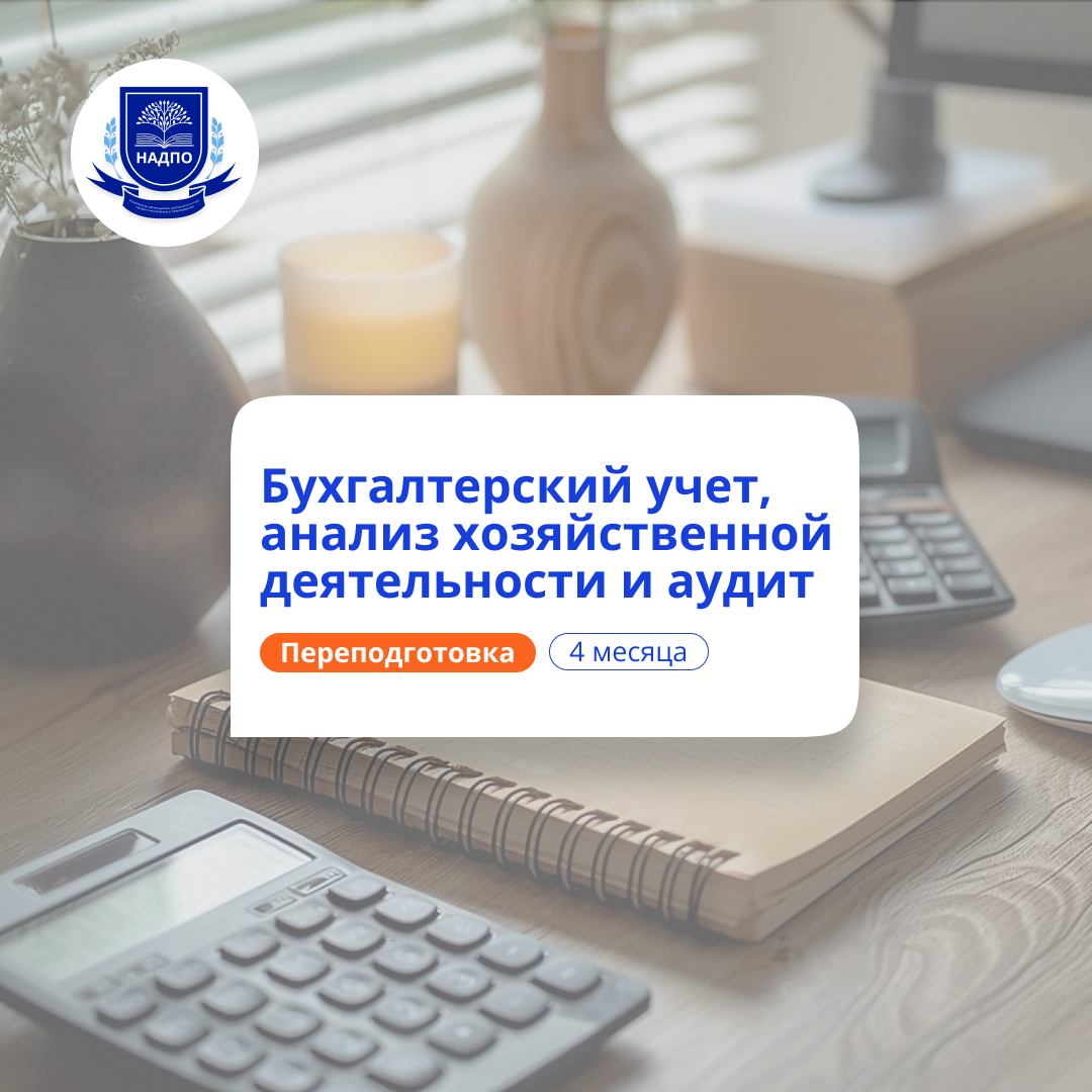 Бухгалтерский учет, АХД  и аудит. Курсы переподготовки