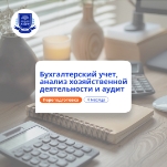 Бухгалтерский учет, АХД  и аудит. Курсы переподготовки