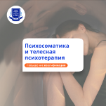 Психосоматика и телесная терапия. Повышение квалификации