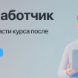 Курс "Go-разработчик" с оплатой большей части курса после трудоустройства