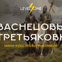 Васнецовы в Третьяковке: мини-курс перед выставкой