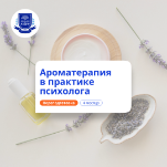 Ароматерапия в практике психолога. Переподготовка