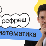 Базовая математика. Рефреш. Эффективное повторение перед ЕГЭ 2026