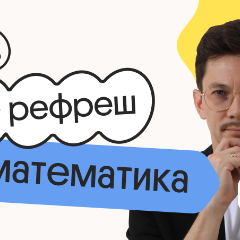 Базовая математика. Рефреш. Эффективное повторение перед ЕГЭ 2026