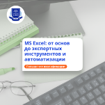 Microsoft Excel: с нуля до профи. Повышение квалификации