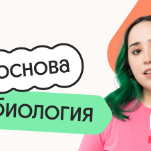Биология. Основа. Подготовка к ОГЭ 2027 с сентября