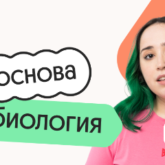 Биология. Основа. Подготовка к ОГЭ 2027 с сентября