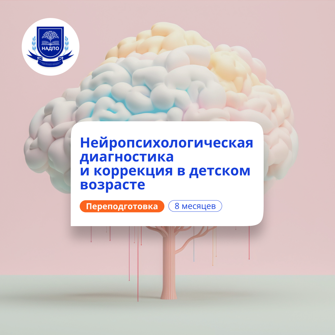 Детский нейропсихолог. Курсы переподготовки