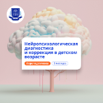 Детский нейропсихолог. Курсы переподготовки