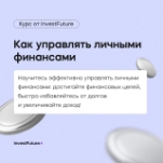 Как управлять личными финансами