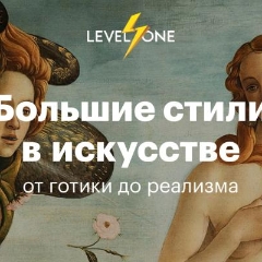Большие стили в искусстве