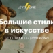 Большие стили в искусстве