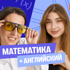 Годовой курс математика с Ольгой + английский с Полли | 7 класс