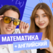 Годовой курс математика с Ольгой + английский с Полли | 7 класс
