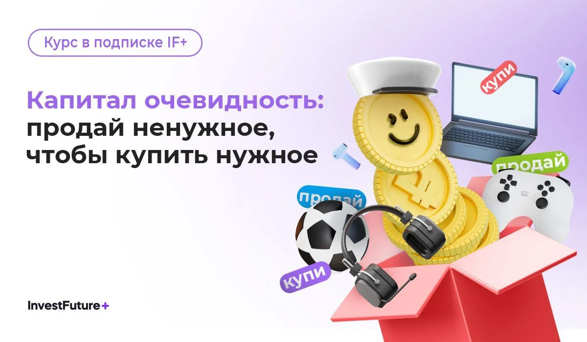 Капитал очевидность: продай НЕнужное, чтобы купить НУЖНОЕ