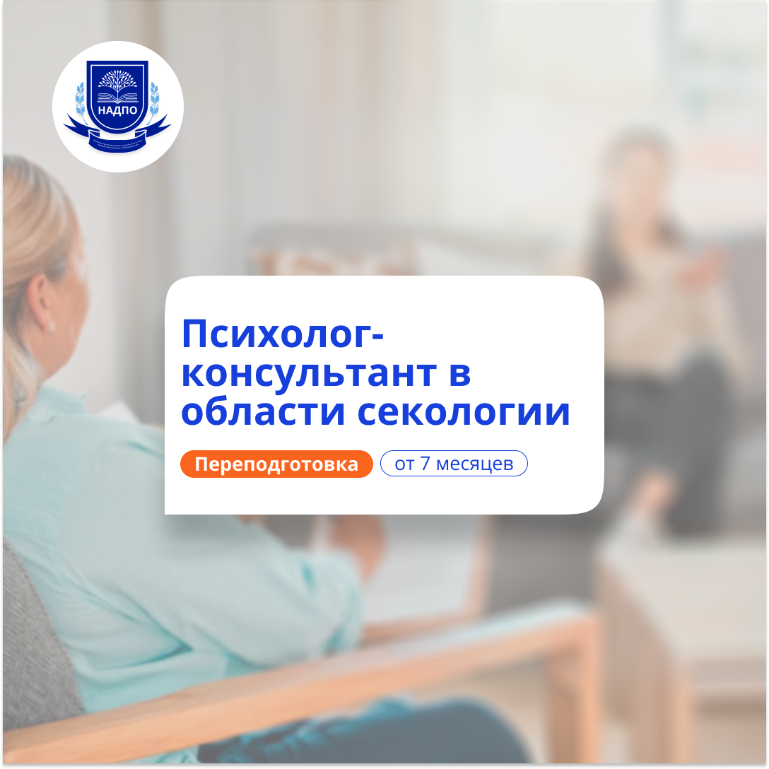 Психолог-консультант в сексологии. Курсы переподготовки