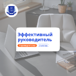 Эффективный руководитель. Курсы переподготовки