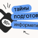 Тайна 80+ подготовки по информатике