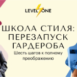 Школа стиля: перезапуск гардероба