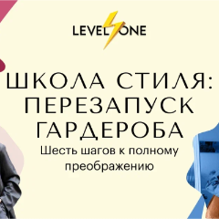 Школа стиля: перезапуск гардероба