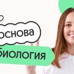 Биология. Основа. Подготовка к ЕГЭ 2027 с июля