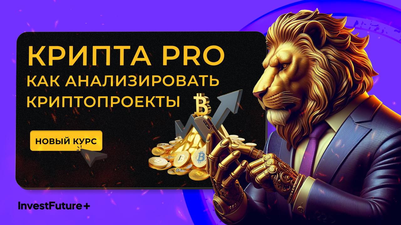 Крипта PRO. Как анализировать криптопроекты