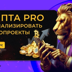 Крипта PRO. Как анализировать криптопроекты