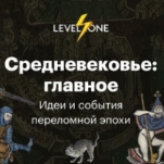 Средневековье: главное