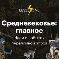 Средневековье: главное