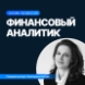 Финансовый аналитик + ИИ