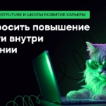 Как просить повышение и расти внутри компании