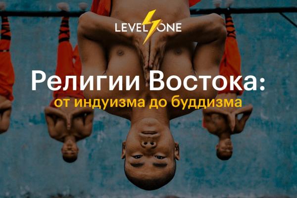 Религии Востока: от индуизма до буддизма