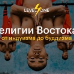 Религии Востока: от индуизма до буддизма