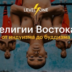 Религии Востока: от индуизма до буддизма