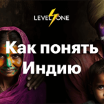 Как понять Индию