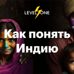 Как понять Индию